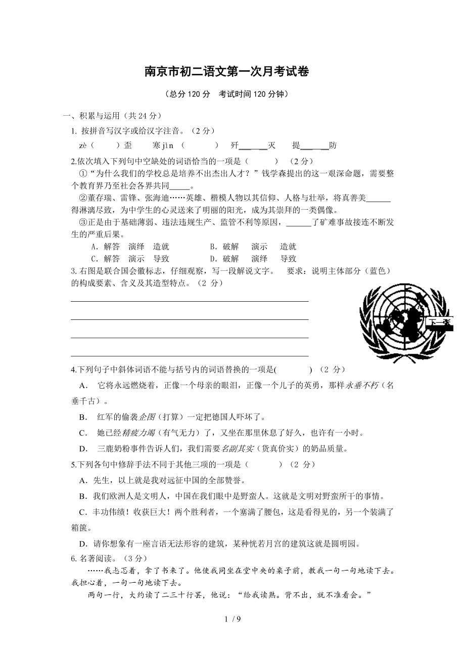 南京市初二语文第一次月考试卷_第1页