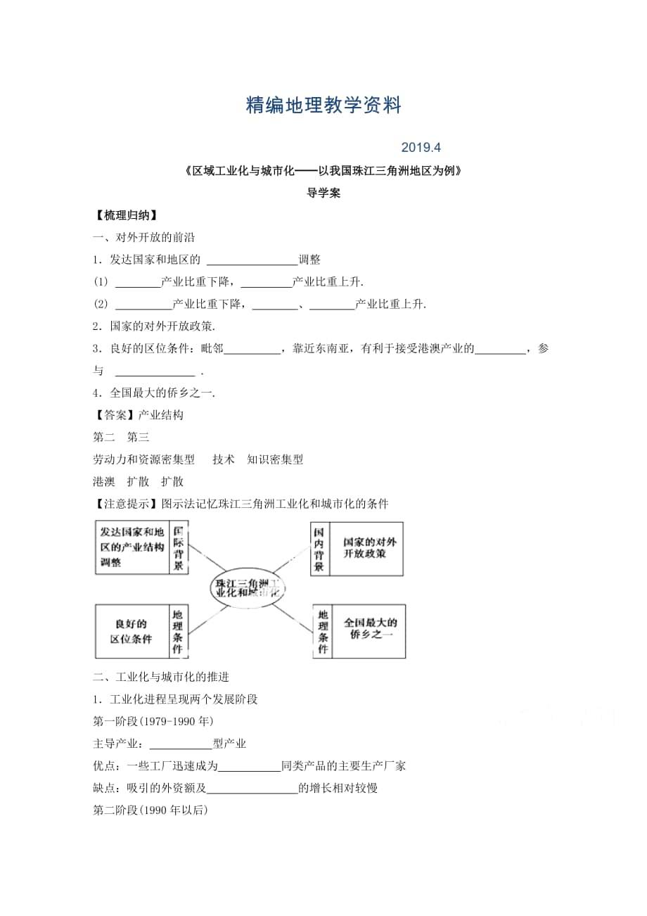 精編高中地理人教版必修3導(dǎo)學(xué)案 第四章 第二節(jié) 區(qū)域工業(yè)化與城市化──以我國(guó)珠江三角洲地區(qū)為例2_第1頁(yè)