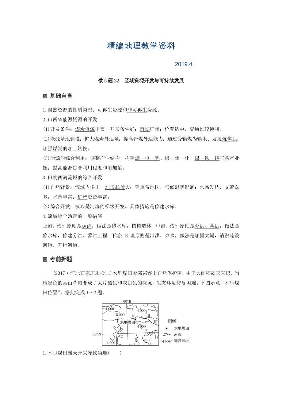 精編高考地理二輪知識(shí)專題復(fù)習(xí)文檔：專題十七 回扣基礎(chǔ)必須突破的24個(gè)微專題 微專題22 Word版含答案_第1頁