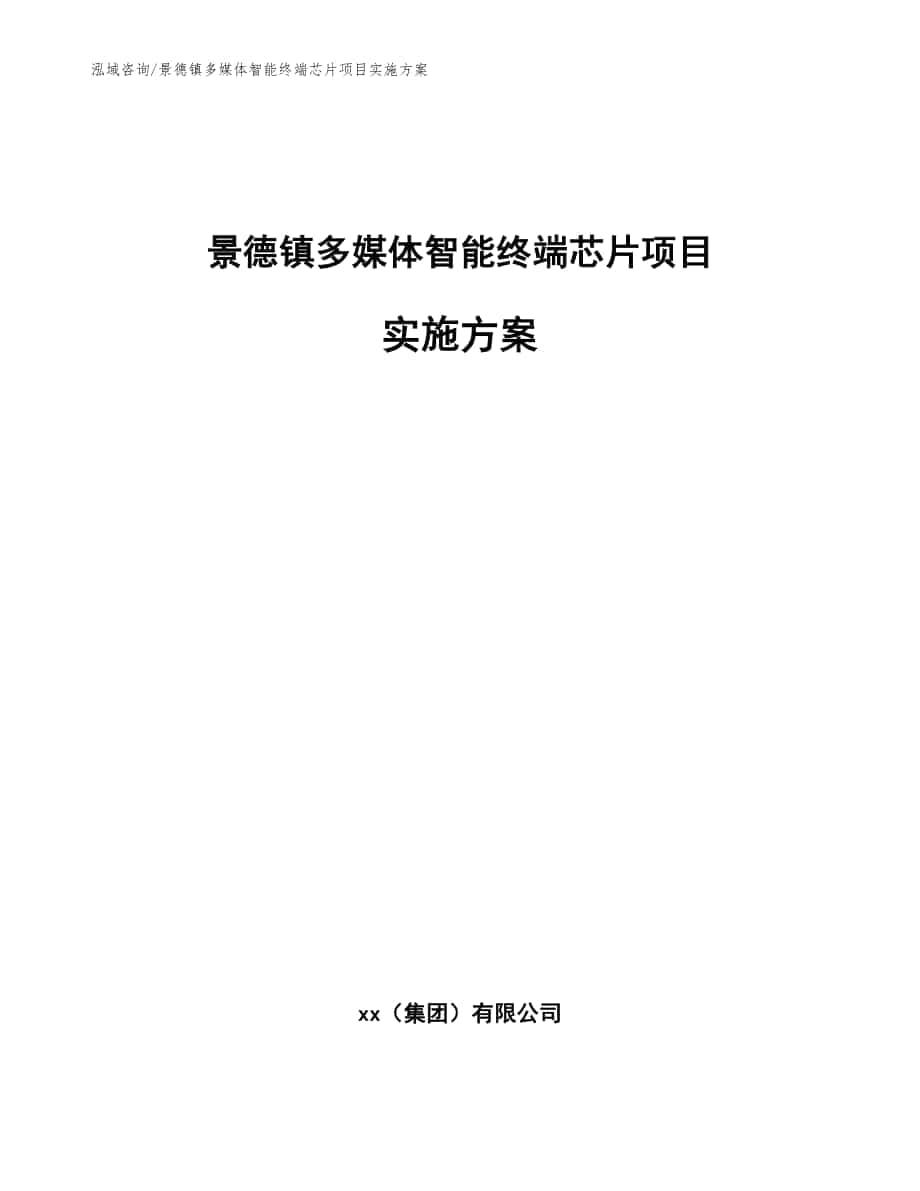 景德镇多媒体智能终端芯片项目实施方案范文模板_第1页