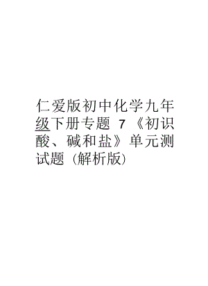 仁愛版初中化學九年級下冊專題7《初識酸、堿和鹽》單元測試題(解析版)