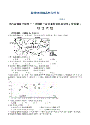 最新陕西省渭南中学高三上学期第三次质量检测地理试卷含答案