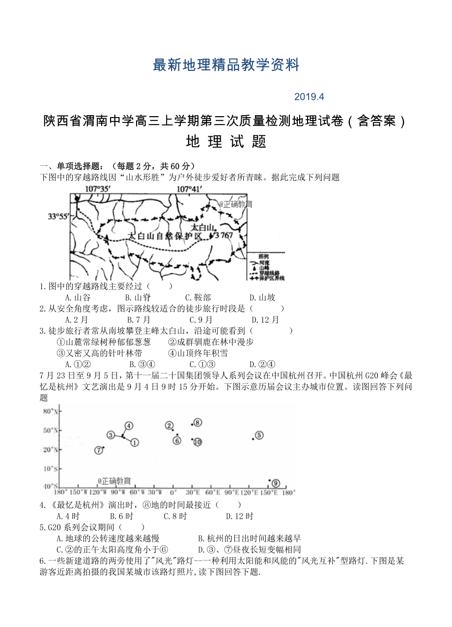 最新陕西省渭南中学高三上学期第三次质量检测地理试卷含答案_第1页