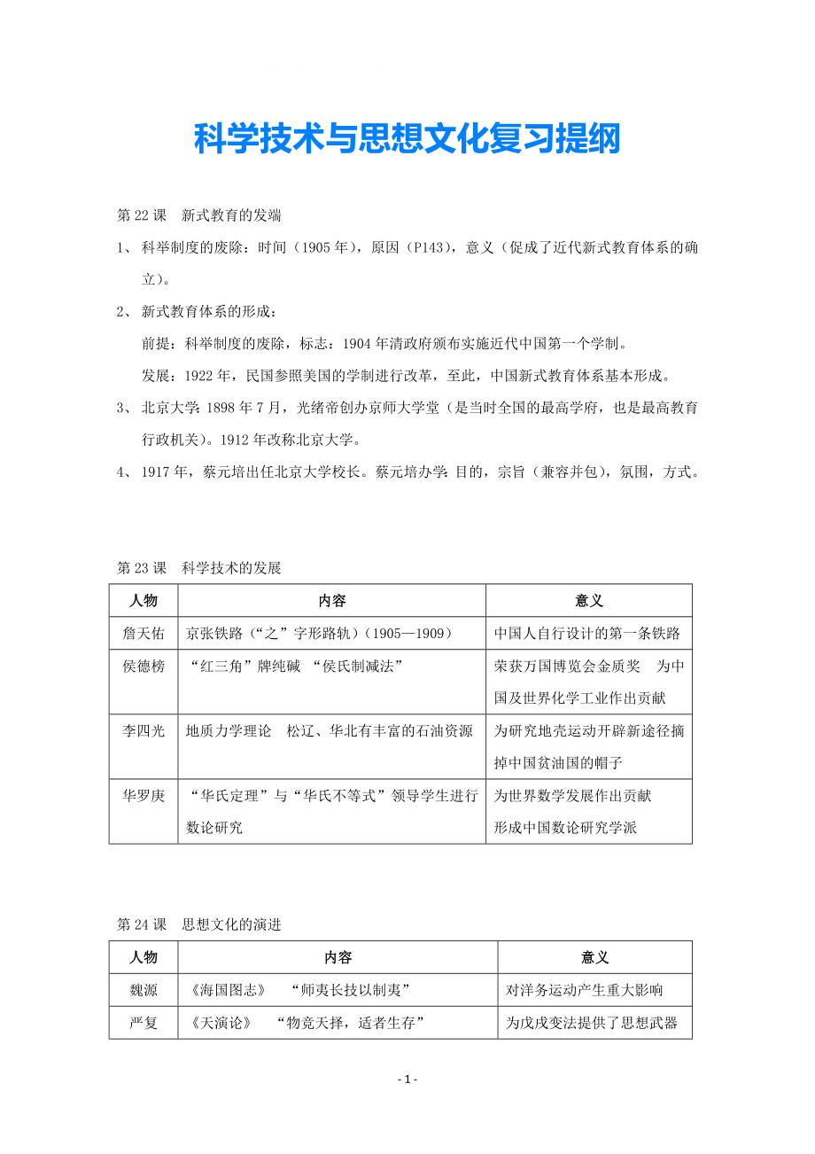 八年级历史上册科学技术与思想文化文字素材1华东师大版_第1页