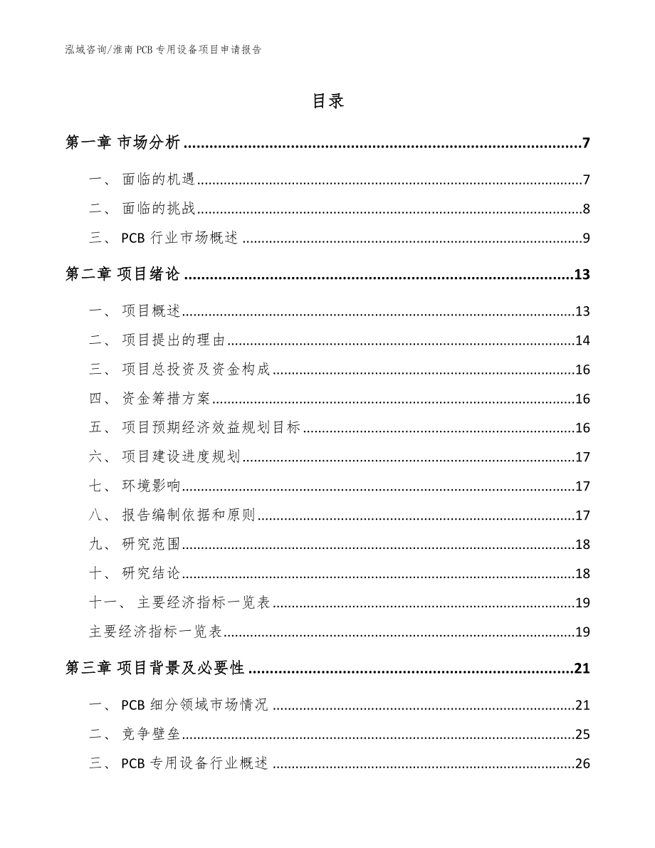 淮南PCB专用设备项目申请报告【参考模板】_第1页