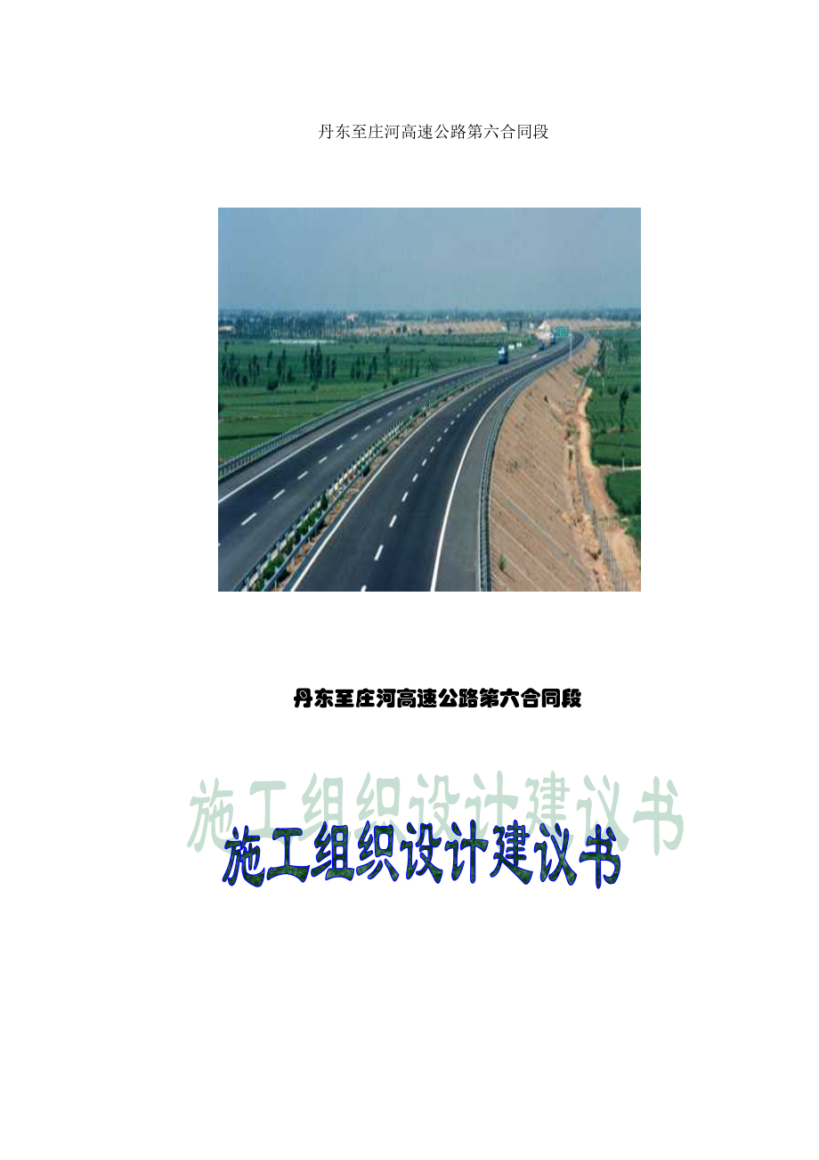 丹庄高速公路路基桥涵工程6标投标施工组织设计建议书_第1页