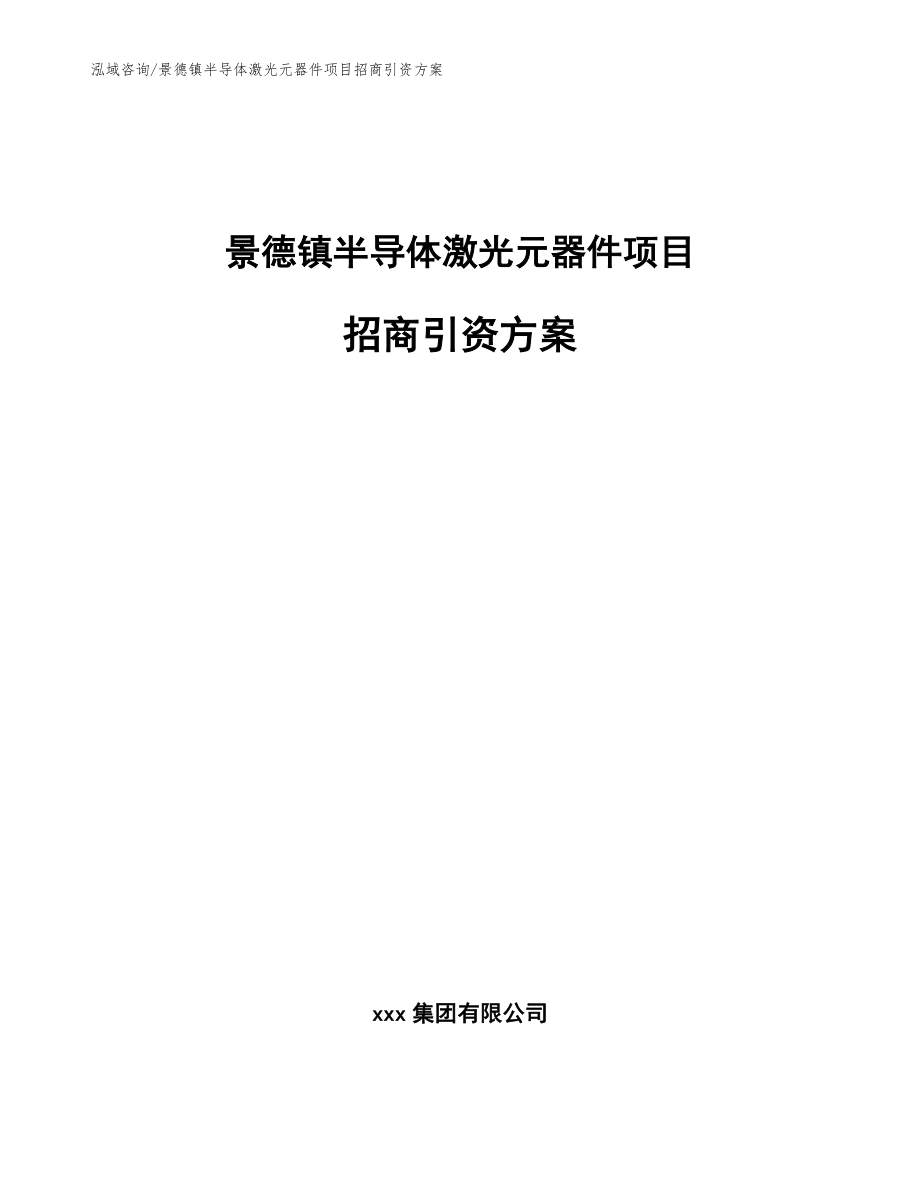 景德镇半导体激光元器件项目招商引资方案_范文模板_第1页