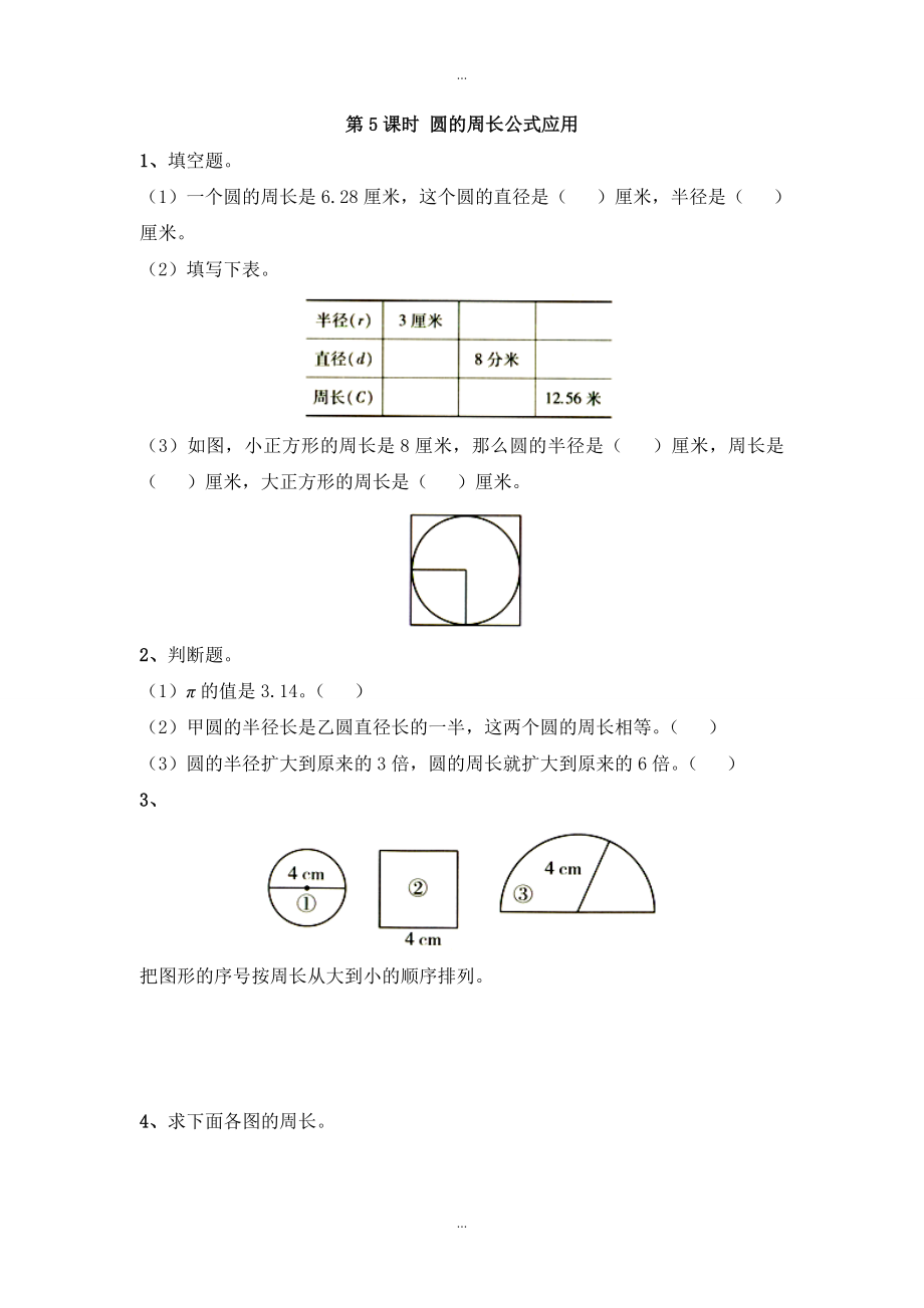 【蘇教版】五年級(jí)下冊(cè)數(shù)學(xué)：課堂作業(yè)設(shè)計(jì) 第六單元第5課時(shí) 圓的周長(zhǎng)公式應(yīng)用_第1頁(yè)