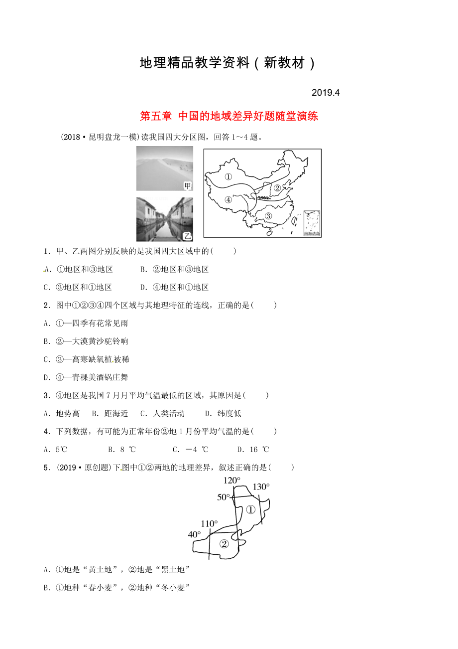 新教材 中考地理总复习八年级下册第五章中国的地域差异好题随堂演练湘教版_第1页