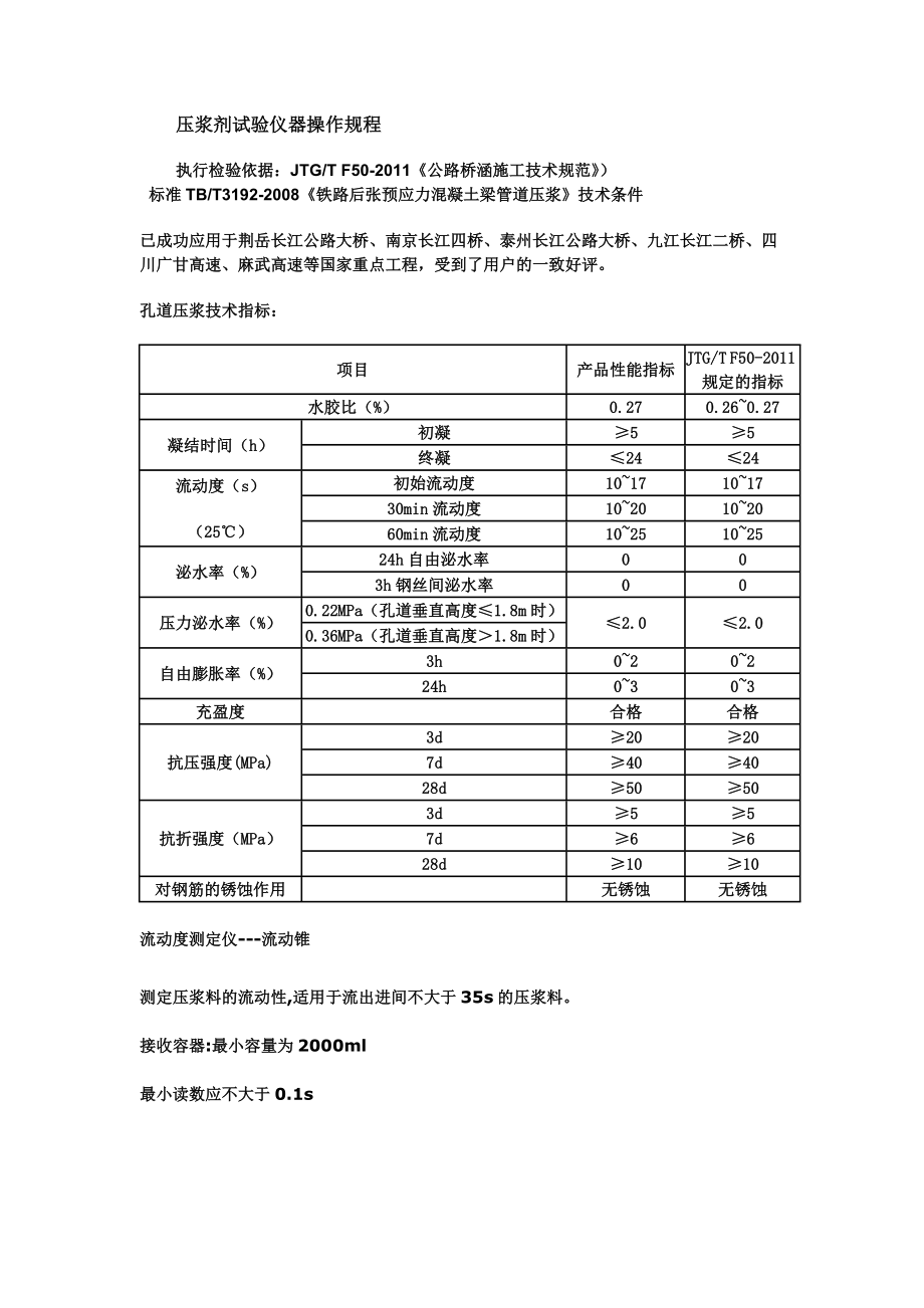 JTGT F-《公路橋涵施工技術(shù)規(guī)范》壓漿劑試驗(yàn)儀操作規(guī)程_第1頁