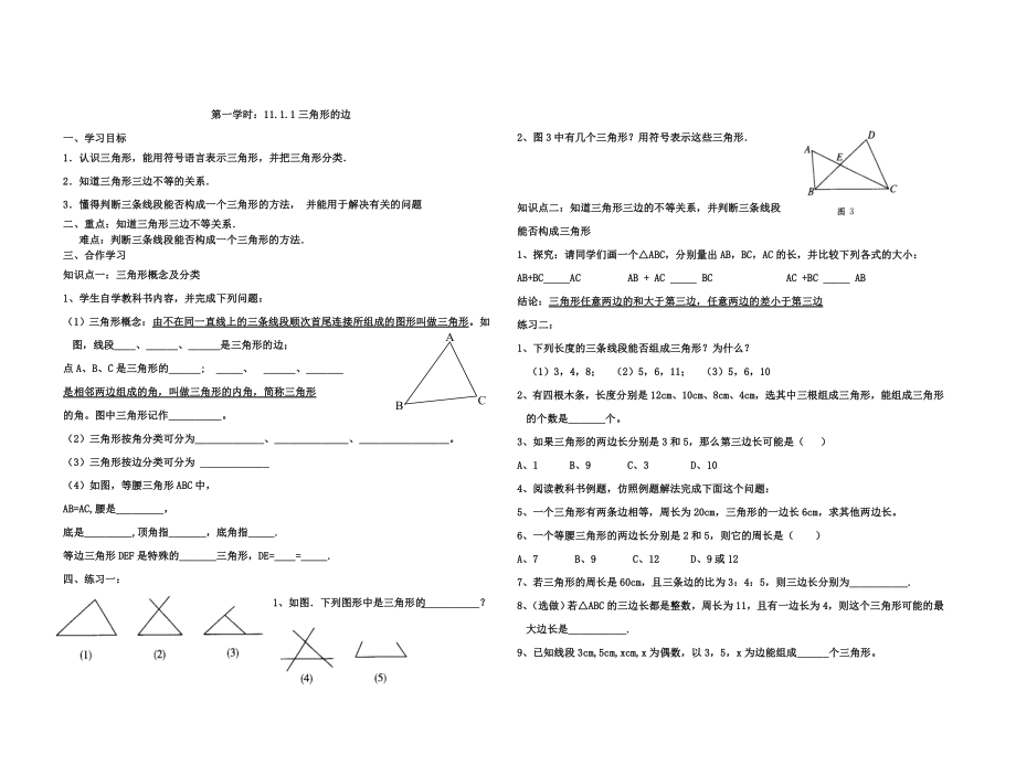 精校版八年級上冊數(shù)學(xué) 第一學(xué)時：11.1.1三角形的邊教案_第1頁