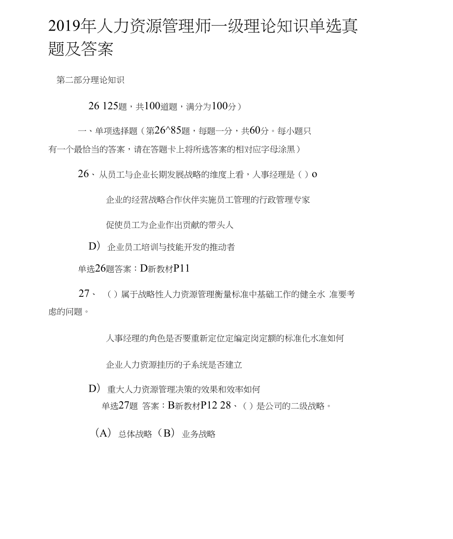 人力資源管理師一級(jí)理論知識(shí)單選真題及答案_第1頁