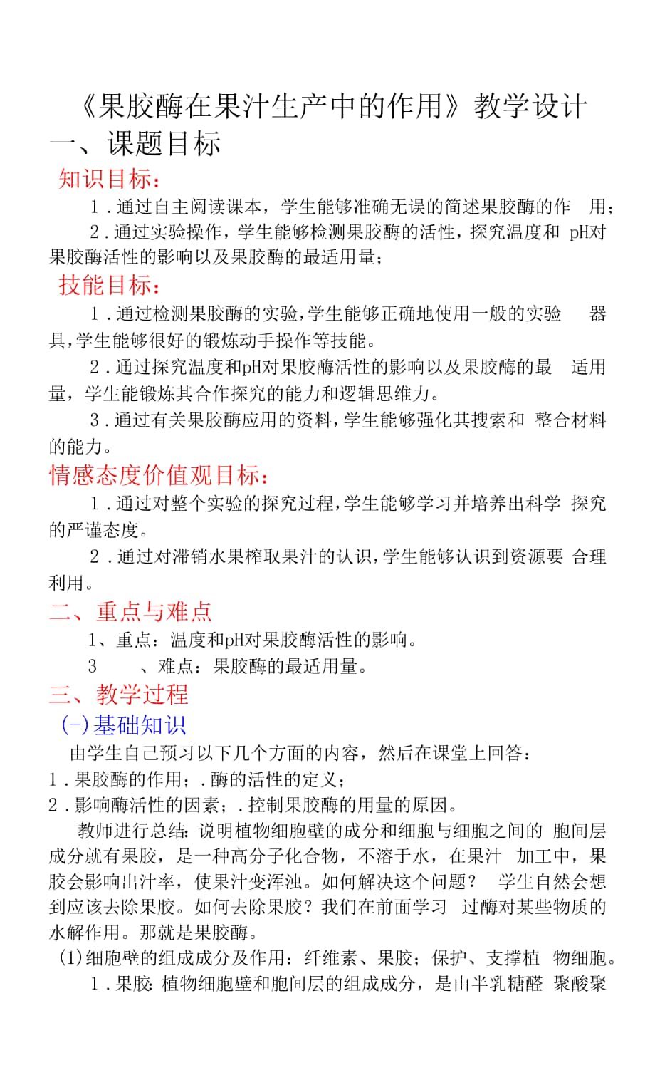 專題4課題1 果膠酶在果汁生產(chǎn)中的應(yīng)用.docx_第1頁