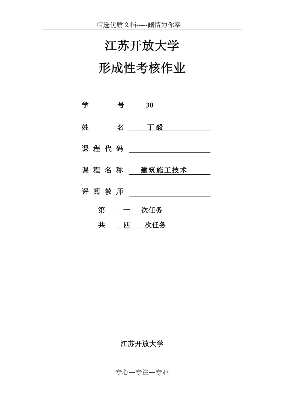 江蘇開放大學施工技術_第1頁