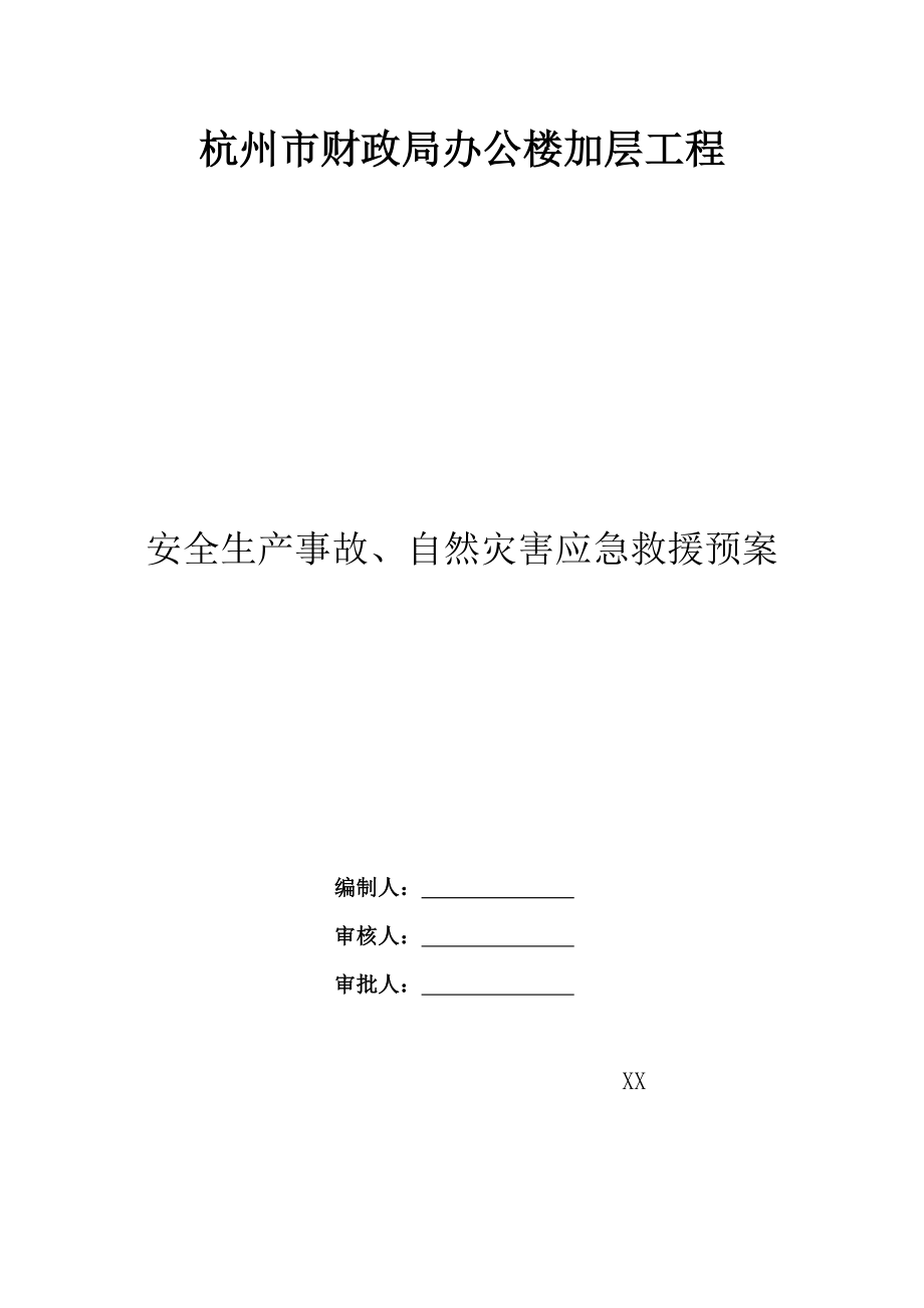 杭州市财政局办公楼加层工程应急救援预案_第1页