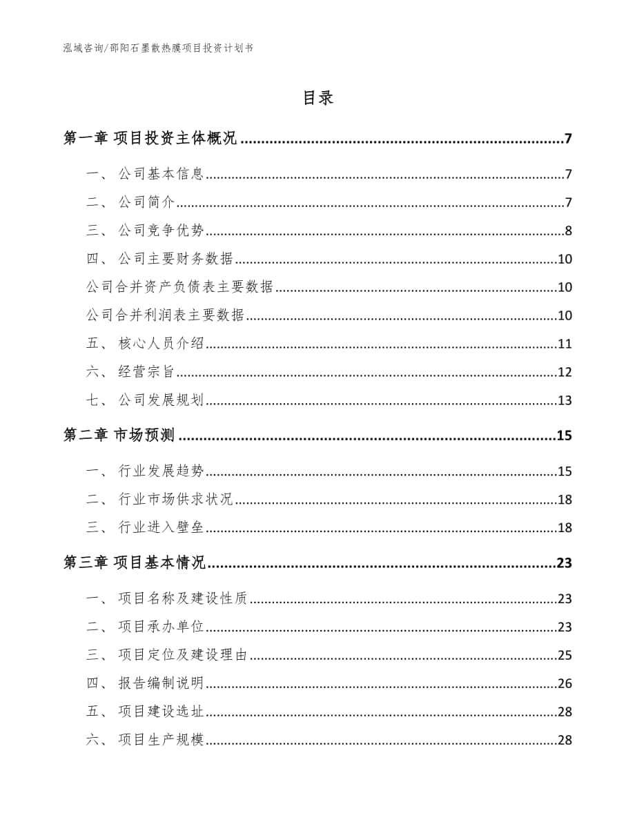 邵阳石墨散热膜项目投资计划书范文模板_第1页