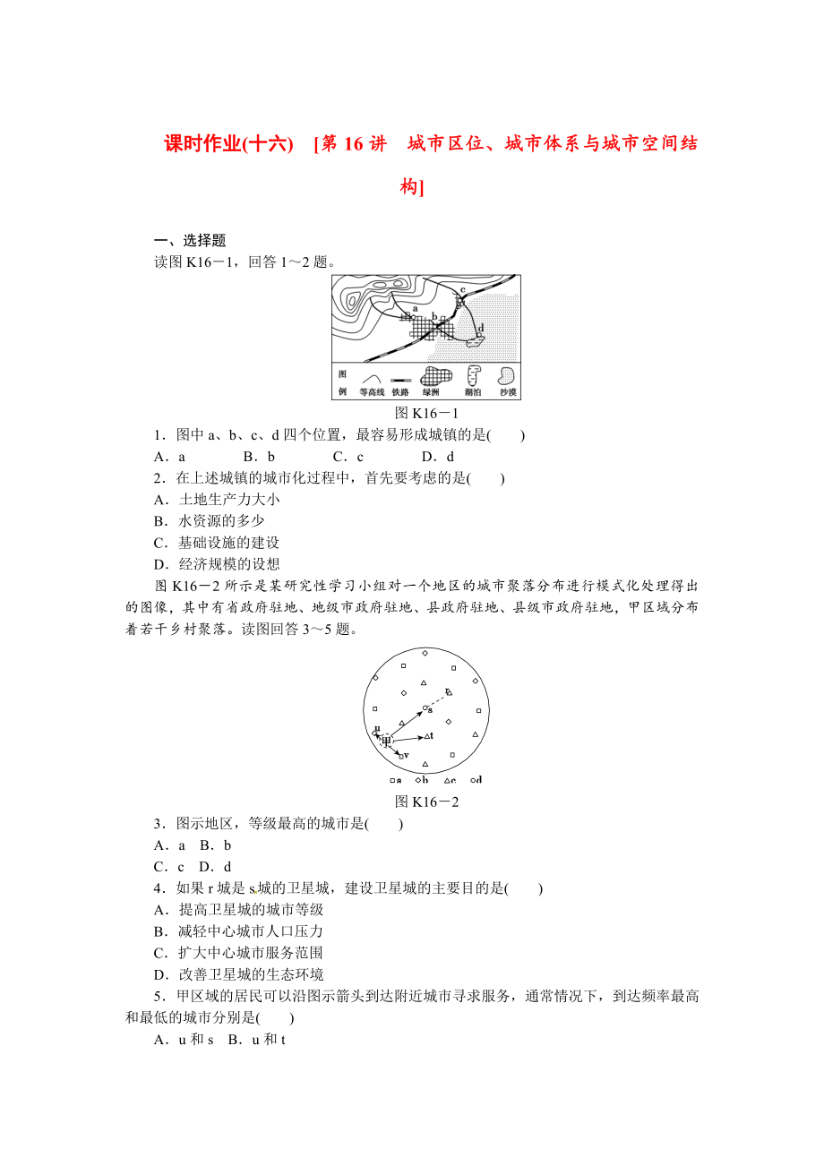 高考地理一轮课时作业【16】城市区位、城市体系与城市空间结构_第1页