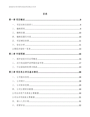 贵州超声波设备项目商业计划书参考范文