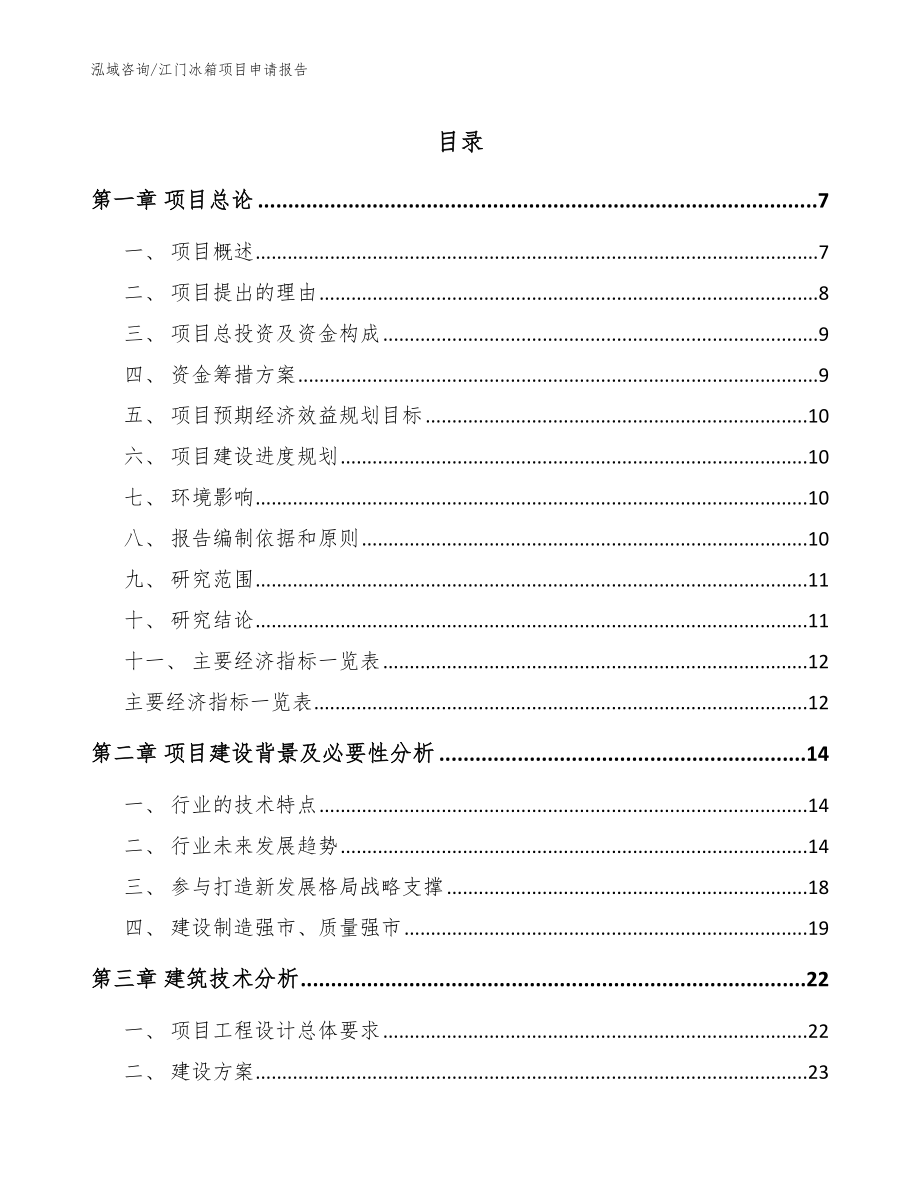 江门冰箱项目申请报告（模板范本）_第1页