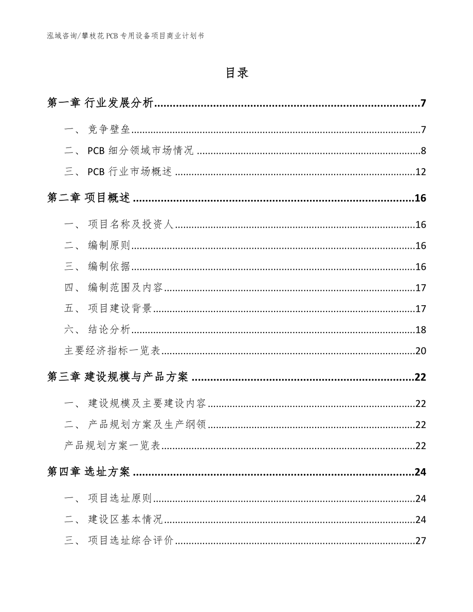 攀枝花PCB专用设备项目商业计划书【模板范本】_第1页
