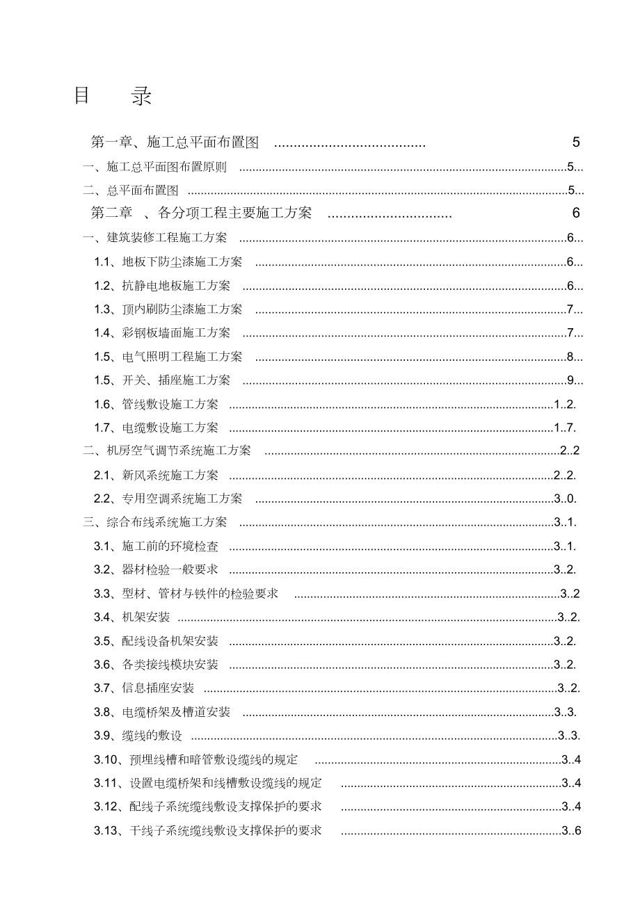 機房工程施工組織設(shè)計[共81頁]_第1頁