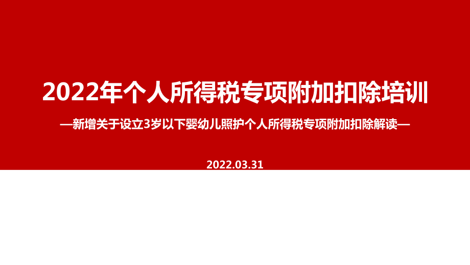 繼續閱讀資源描述:《解讀《個稅七項專項附加扣除》ppt課件》由會員