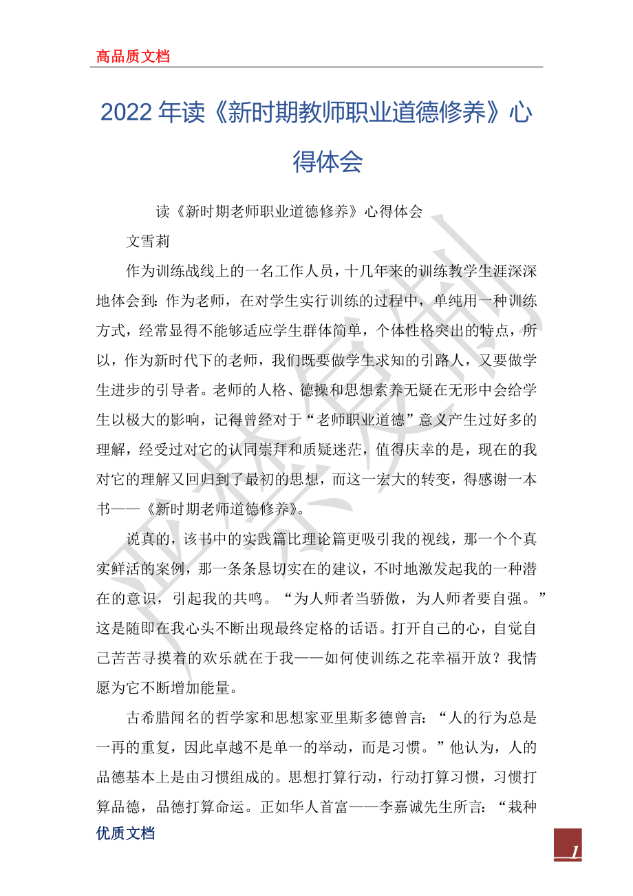 2022年讀《新時(shí)期教師職業(yè)道德修養(yǎng)》心得體會(huì)_第1頁