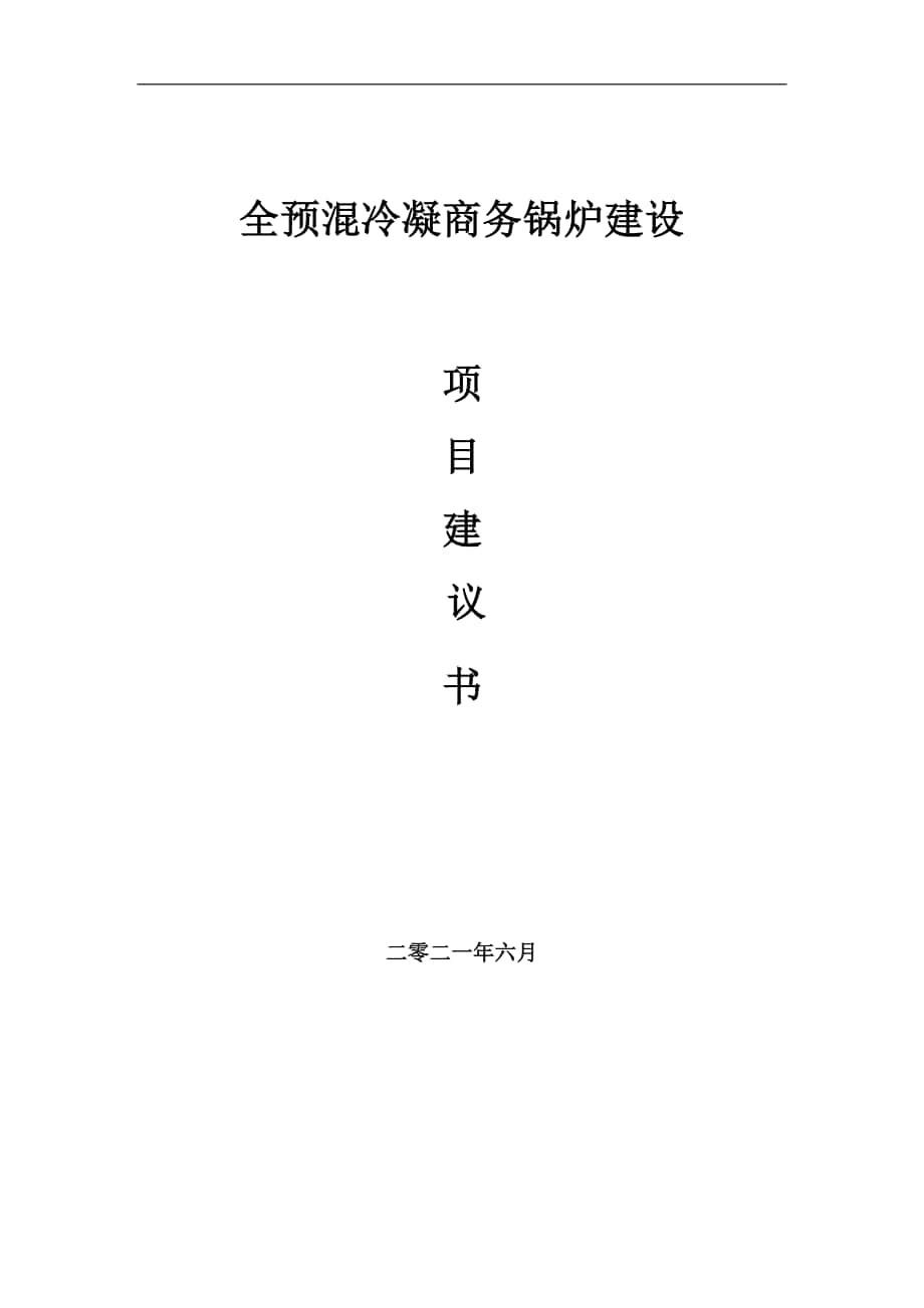 全预混冷凝商务锅炉项目建议书写作参考范本_第1页