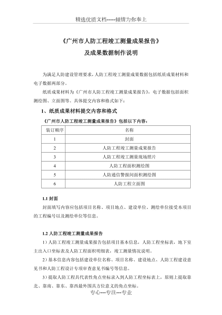 广州人防工程竣工测量成果报告_第1页