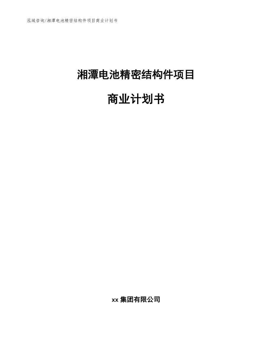 湘潭电池精密结构件项目商业计划书（模板范文）_第1页