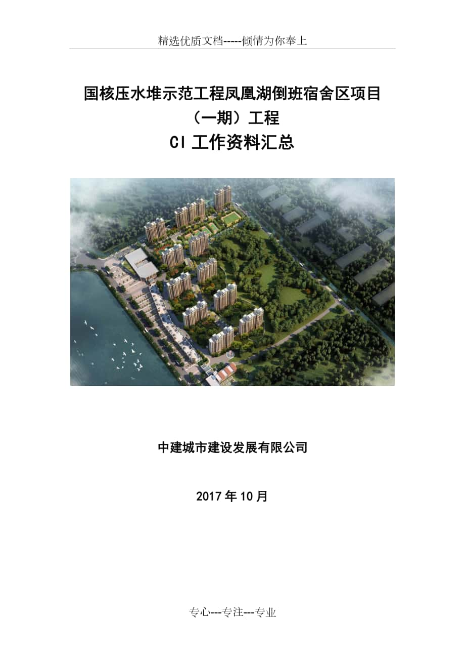 国核压水堆示范工程凤凰湖倒班宿舍-CI工作资料汇总(最终)_第1页