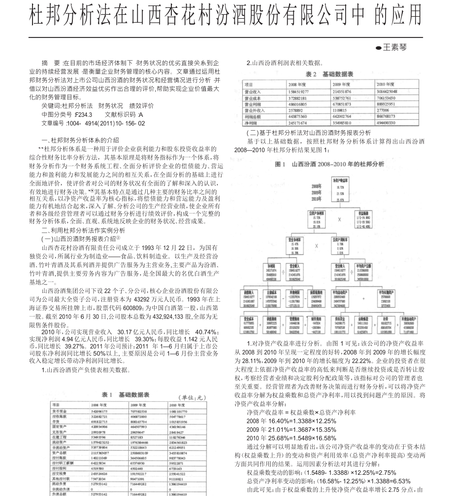 杜邦分析法在山西杏花村汾酒股份有限公司中的应用_第1页