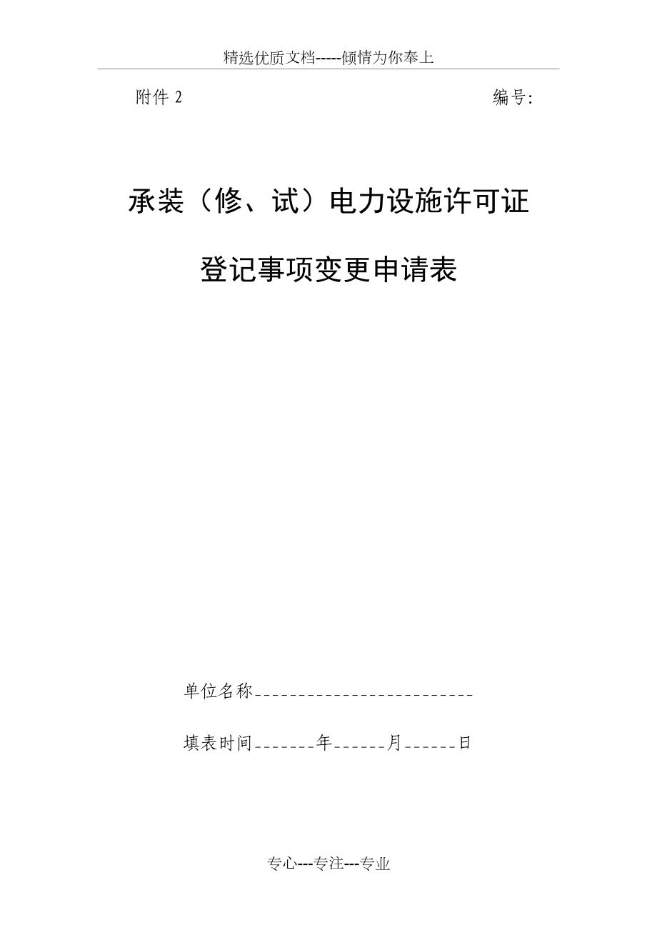 承装（修试）电力设施许可证登记事项变更申请表_第1页