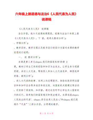 六年級上冊道德與法治6《人民代表為人民》說課稿