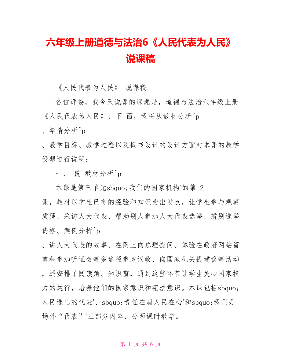 六年級上冊道德與法治6《人民代表為人民》說課稿_第1頁