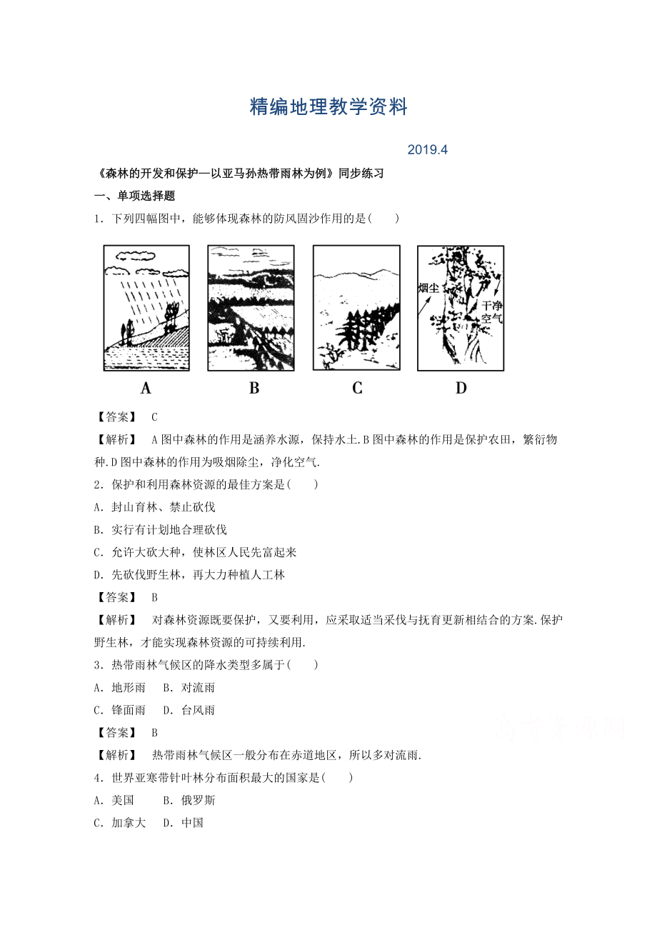 精編高中地理人教版必修3同步練習(xí) 第二章 第二節(jié) 森林的開發(fā)和保護——以亞馬孫熱帶雨林為例3_第1頁