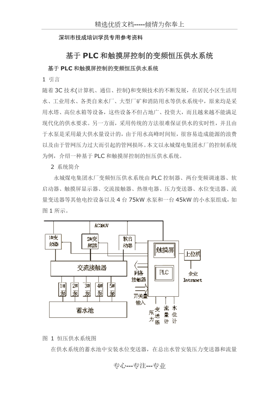 基于PLC和触摸屏控制的变频恒压供水系统_第1页