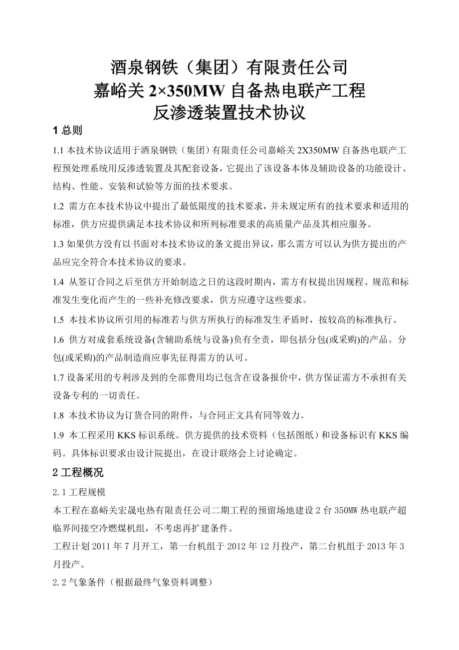 S-H反渗透装置技术协议_第1页