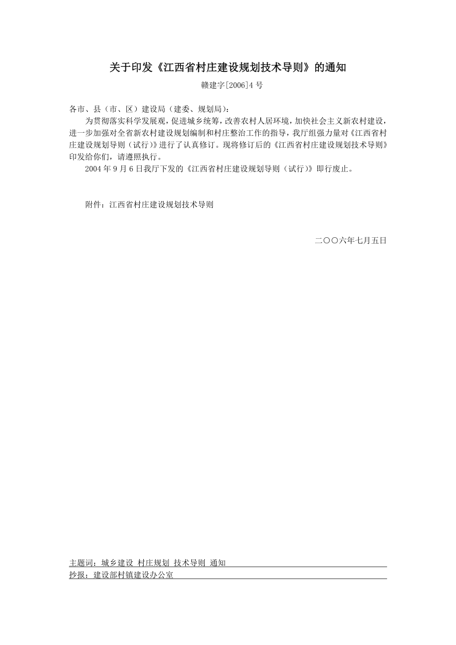 江西省村庄建设规划技术导则[共10页]_第1页