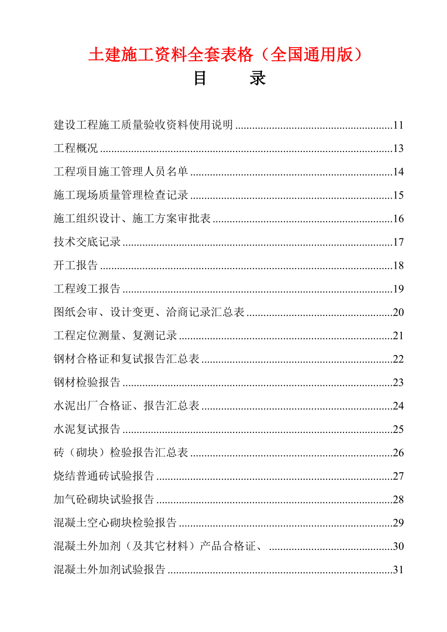 土建施工资料全套表格全国通用版_第1页