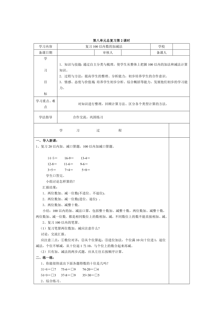 精校版【人教版】小學(xué)數(shù)學(xué)第2課時(shí)復(fù)習(xí)100以內(nèi)數(shù)的加減法_第1頁