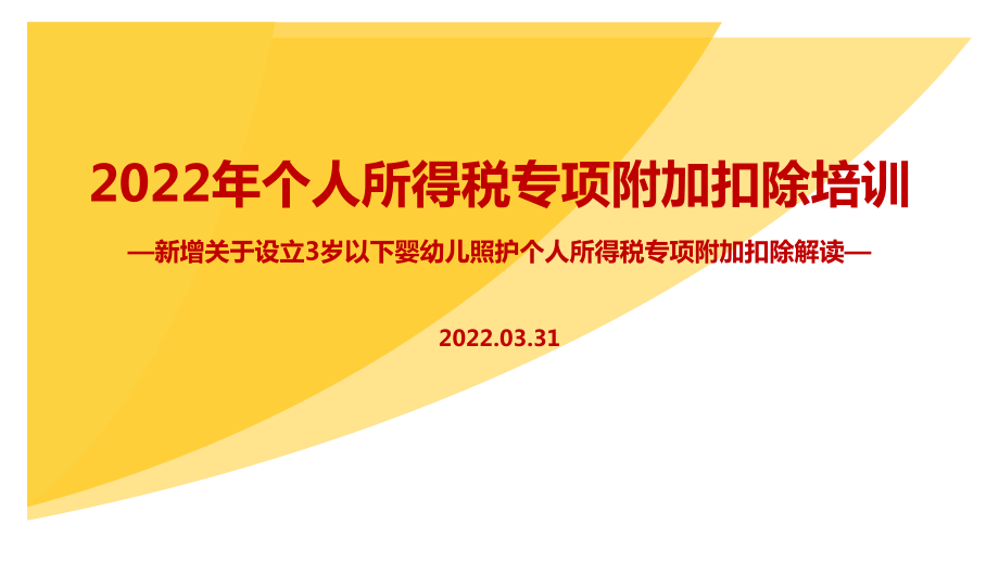 學(xué)習(xí)2022年個(gè)稅專項(xiàng)附加扣除PPT_第1頁