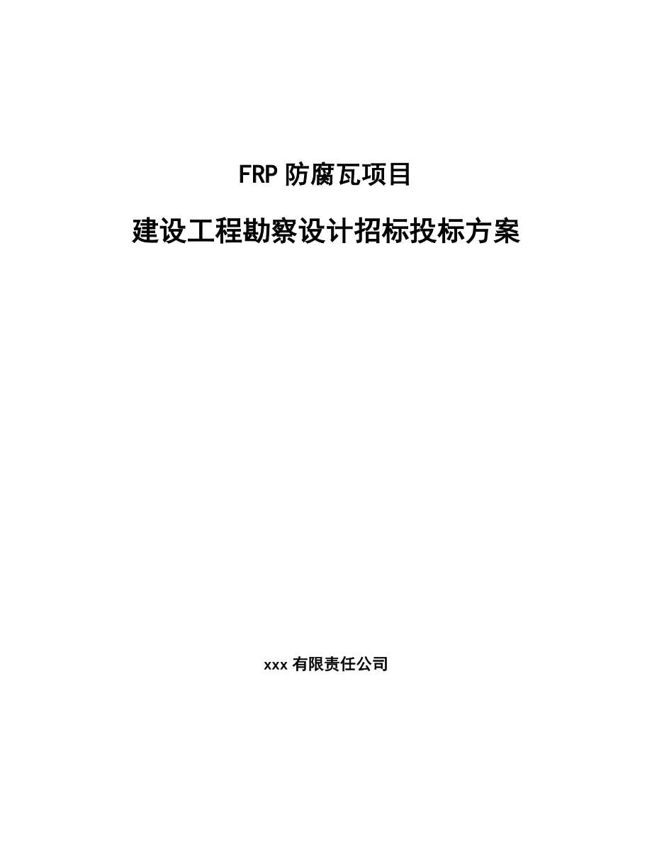 FRP防腐瓦项目建设工程勘察设计招标投标方案（参考）_第1页