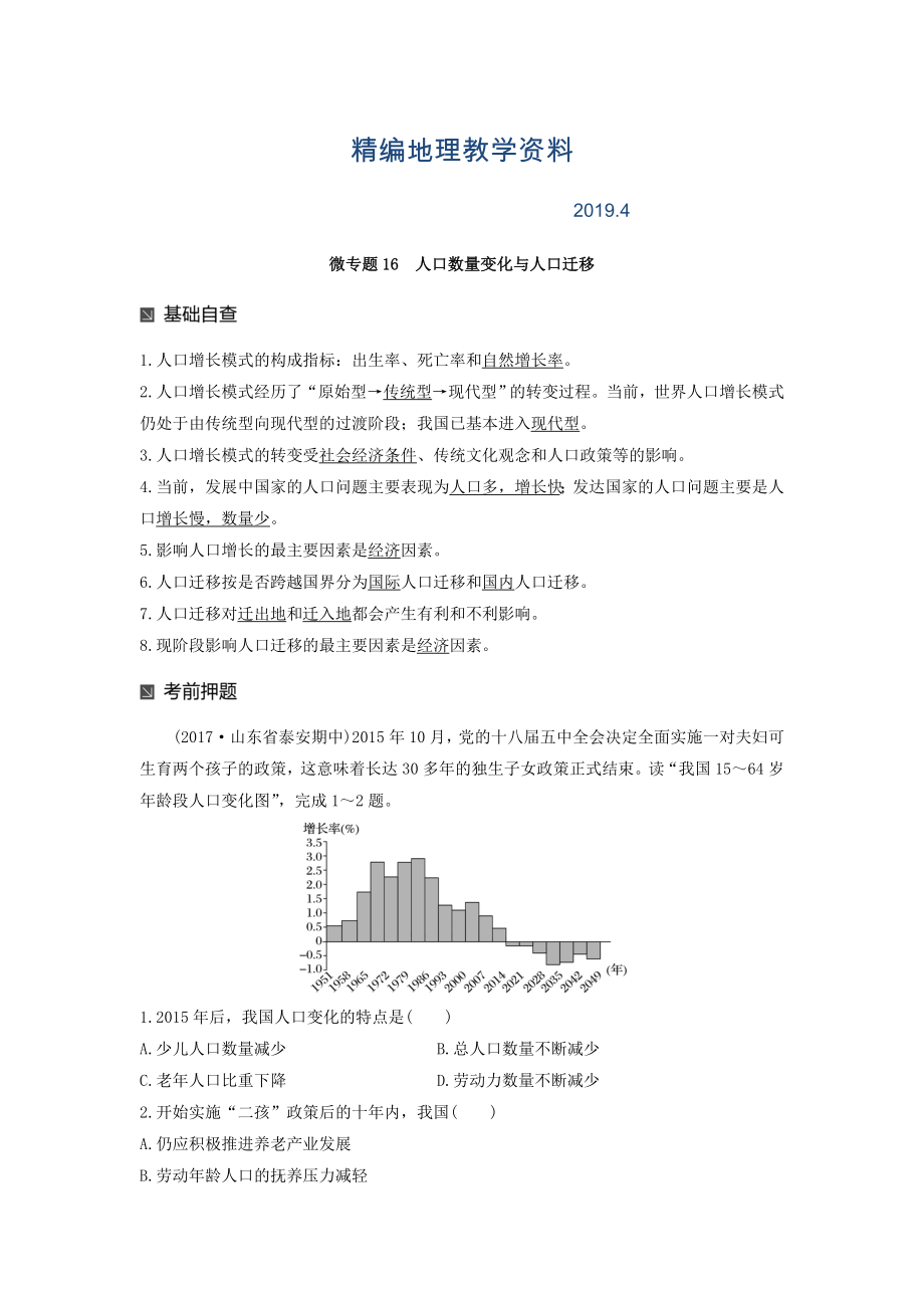 精編高考地理二輪知識專題復習文檔：專題十七 回扣基礎(chǔ)必須突破的24個微專題 微專題16 Word版含答案_第1頁