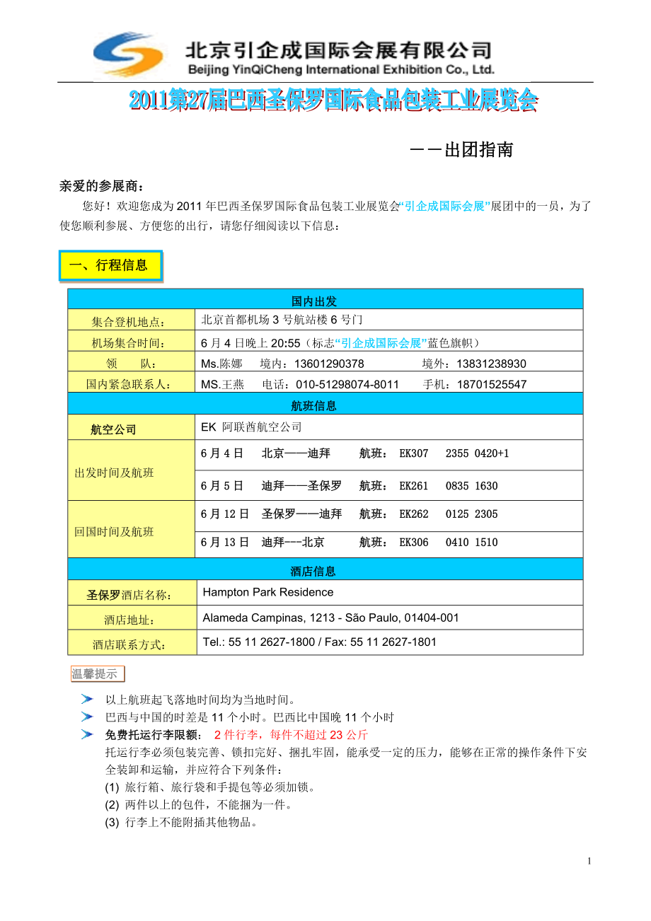 2011巴西食品包裝機(jī)械展出團(tuán)指南--北京引企成會展_第1頁