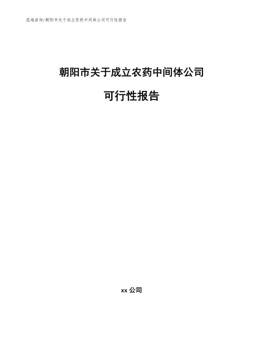 朝阳市关于成立农药中间体公司可行性报告_参考模板_第1页