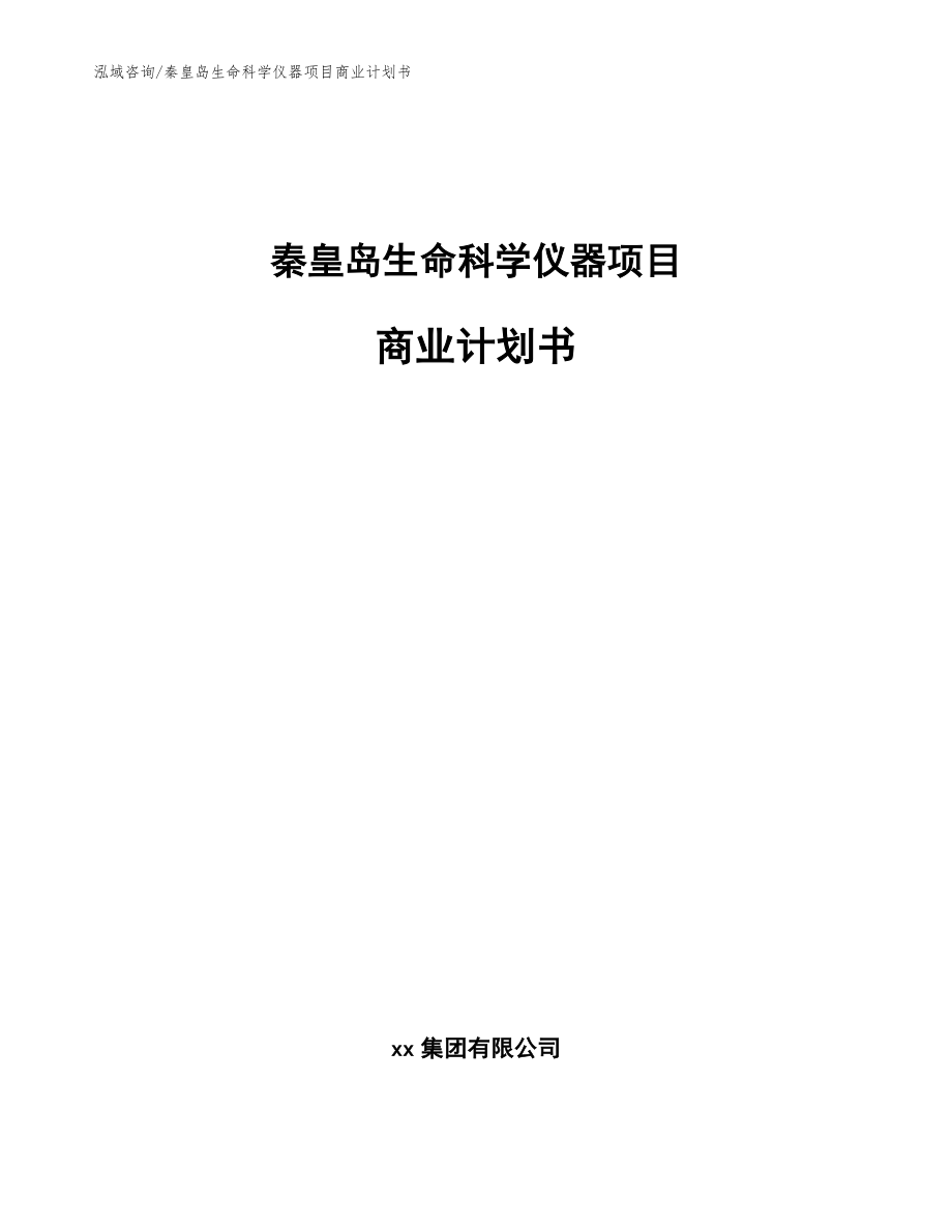 秦皇岛生命科学仪器项目商业计划书【范文】_第1页