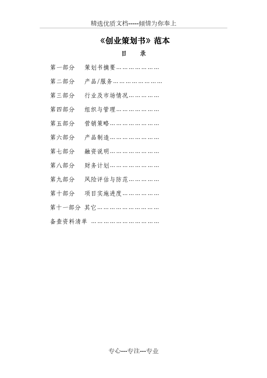 《創(chuàng)業(yè)策劃書》范本_第1頁