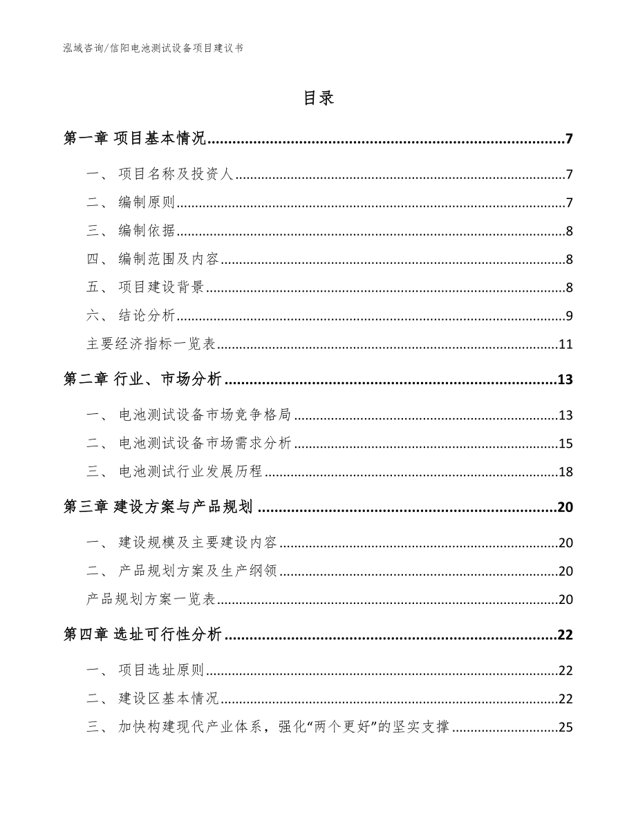信阳电池测试设备项目建议书（模板范本）_第1页