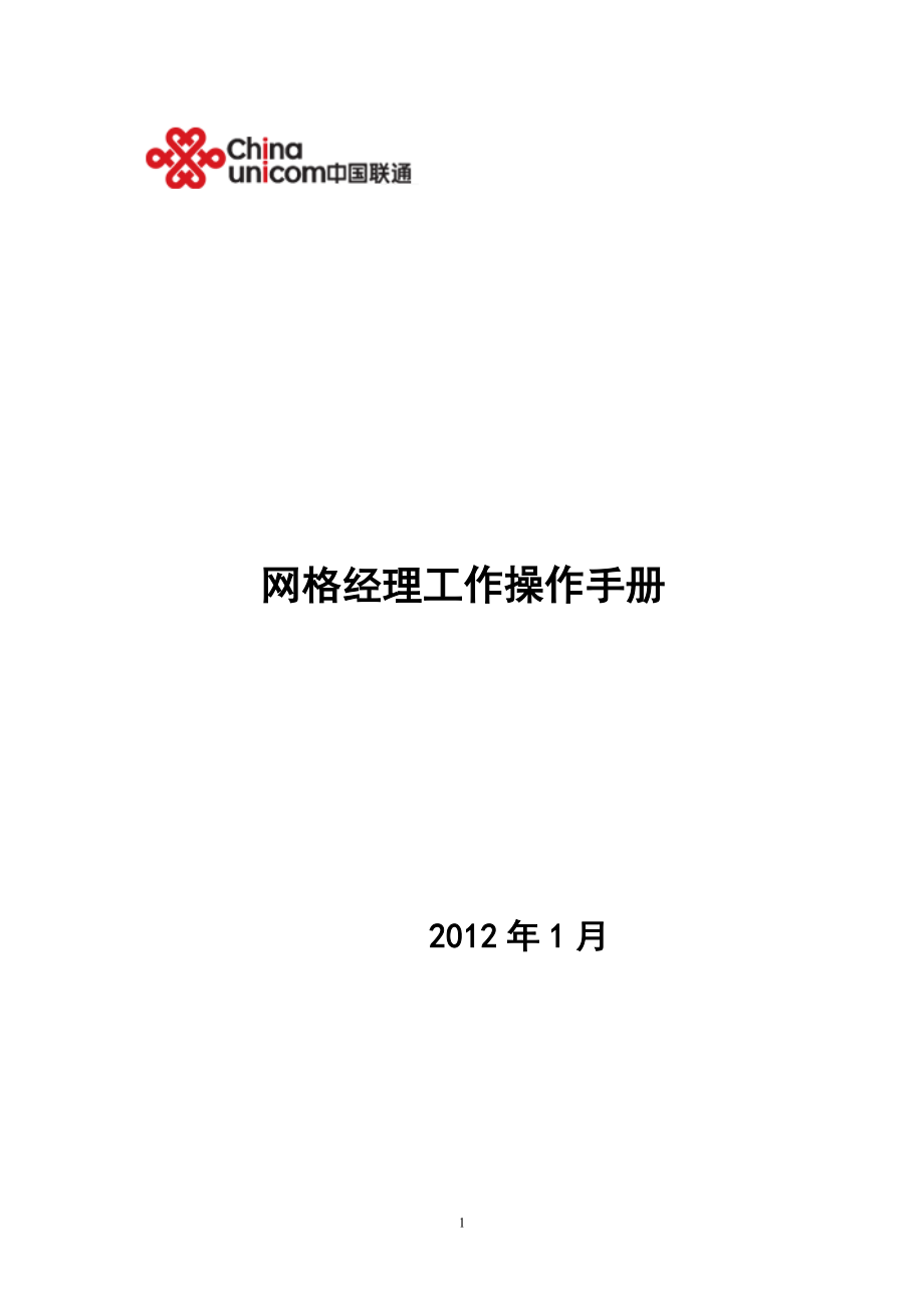 网格客户经理业务操作手册_第1页